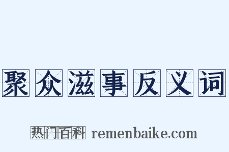 聚众滋事反义词是什么意思的图片